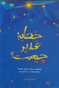 خطبه غدیر چیست؟ ـ موقعیت چینش قرائن اهداف ـ خطابه پیامبر در غدیر خم
