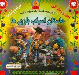 داستان اسباب‌بازی‌ها: ببین و رنگ کن همراه با وایت برد