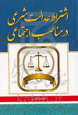 اشتراط عدالت شرعی در مناصب اجتماعی