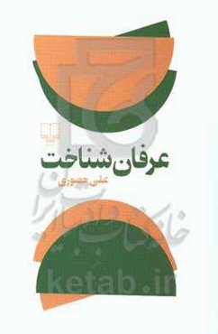 عرفان شناخت