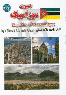 جمهوری موزامبیک = Republica de Mocambique