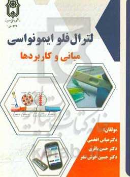 لترال فلوایمونواسی: مبانی و کاربردها