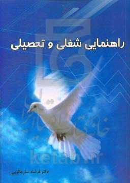 راهنمای شغلی و تحصیلی