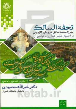 ‏‫تحفه‌السالک