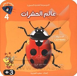 عالم الحشرات