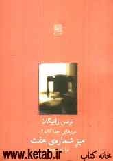 میزهای جداگانه 2: میز شماره‌ی هفت [نمایشنامه]