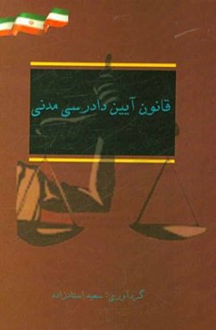 قانون آیین دادرسی مدنی