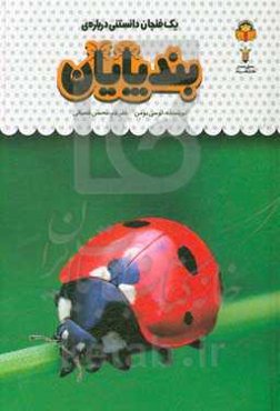 یک فنجان دانستنی درباره‌ی بندپایان