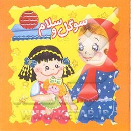 سوگل و سلام