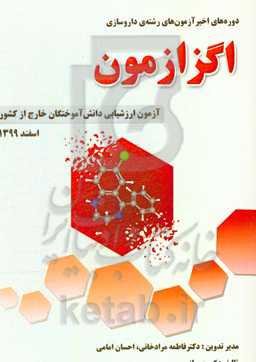 دوره‌های اخیر اگزازمون، آزمون‌های رشته‌ی داروسازی: آزمون ارزشیابی دانش‌آموختگان خارج از کشور اسفند 1399