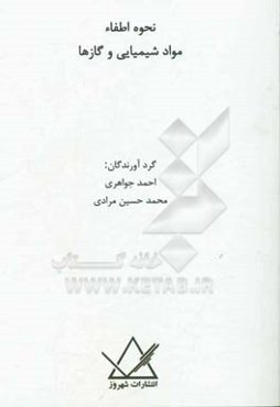 نحوه اطفاء مواد شیمیایی و گازها