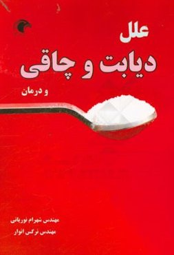 علل چاقی و دیابت و درمان