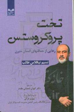 تخت پروکروستس: رهایی از حماقتهای انسان مدرن