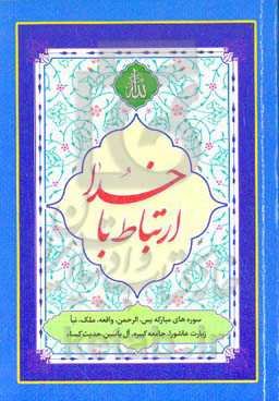 ارتباط با خدا