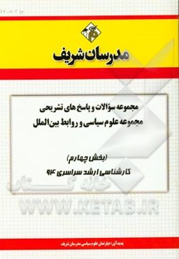 مجموعه سوالات و پاسخ‌های تشریحی مجموعه علوم سیاسی و روابط بین‌الملل (بخش چهارم) کارشناسی ارشد سراسری 94