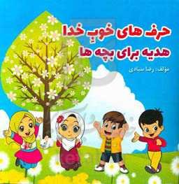 حرف‌های خوب خدا هدیه برای بچه‌ها