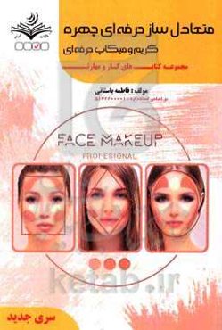 متعادل سازی چهره (حرفه‌ای) (گریم و میکاپ حرفه‌ای) کد استاندارد: 5142200001