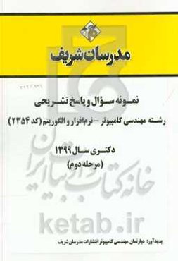 نمونه سوال و پاسخ تشریحی رشته مهندسی کامپیوتر - نرم‌افزار و الگوریتم (کد 2354) دکتری سال 1399 (مرحله دوم)