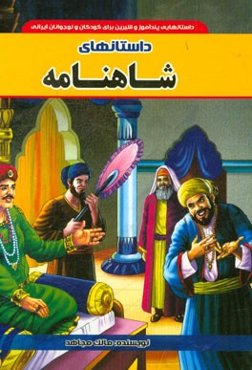 داستان‌های شاهنامه