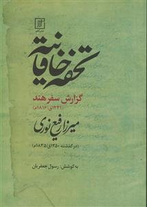 تحفه خاقانیه: گزارش سفر هند (1231 ق / 1816 م)
