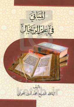 المبانی فی علم‌الرجال