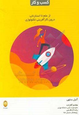 از علم تا استارتاپ درون کارآفرینی تکنولوژی