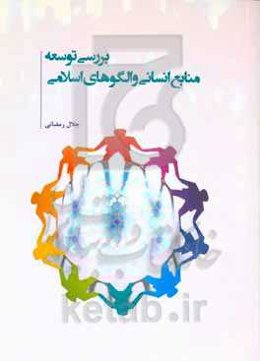 بررسی توسعه منابع انسانی و الگوهای اسلامی