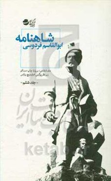 شاهنامه: متن انتقادی / بر پایه چاپ مسکو