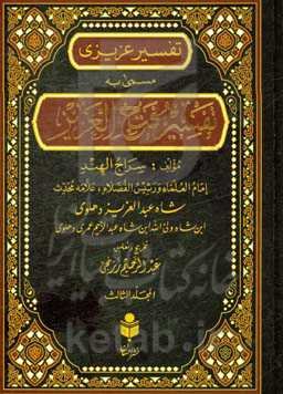 تفسیر فتح العزیز (تفسیر عزیزی) براساس منابع اهل سنت