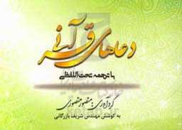 دعاهای قرآنی با ترجمه تحت‌الفظی