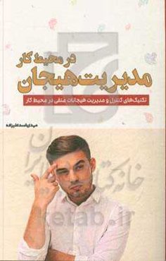 مدیریت هیجان در محیط کار: تکنیک‌های کنترل و مدیریت هیجانات منفی در محیط کار