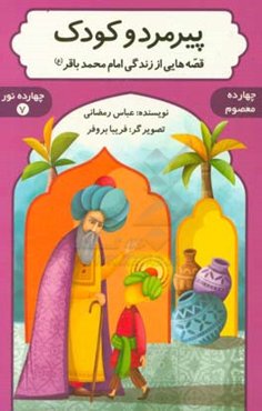 پیر مرد و کودک: قصه‌هایی از زندگی امام محمد باقر (ع)