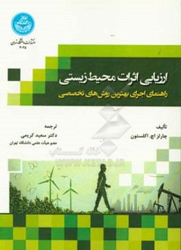 ارزیابی اثرات محیط زیستی: راهنمای اجرای بهترین روش‌های تخصصی