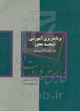 برنامه‌ریزی آموزشی نتیجه‌محور: چارچوب کاربردی