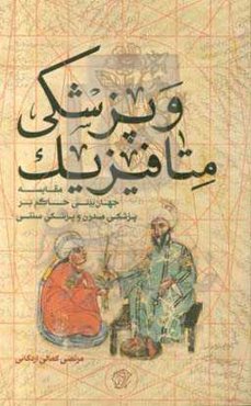 متافیزک و پزشکی: مقایسه جهان‌بینی حاکم بر پزشکی مدرن و پزشکی سنتی