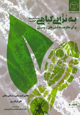 به‌نژادی گیاهی برای مقاومت به تنش‌های زیستی