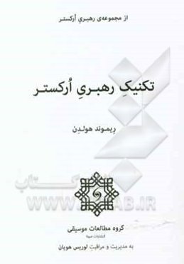 تکنیک رهبری ارکستر