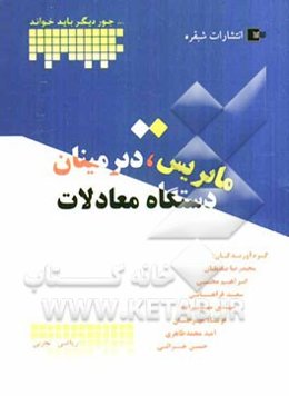 ماتریس دترمینان دستگاه معادلات