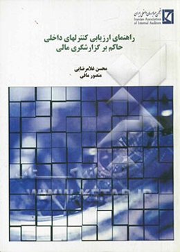 راهنمای ارزیابی کنترلهای داخلی حاکم بر گزارشگری مالی