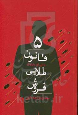 5 قانون طلایی فروش