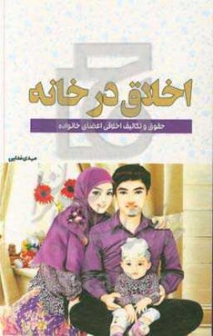 اخلاق در خانه: حقوق و تکالیف اخلاقی - حقوقی اعضای خانواده