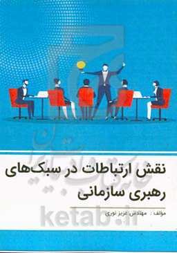 نقش ارتباطات در سبک‌های رهبری سازمانی