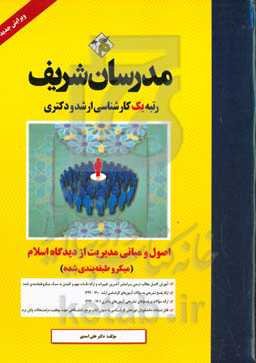 اصول و مبانی مدیریت از دیدگاه اسلام (میکروطبقه‌بندی) کارشناسی ارشد - دکتری