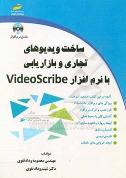 ساخت ویدیوهای تجاری و بازاریابی با نرم‌افزار Videoscribe