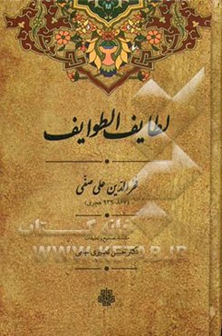 لطائف الطوائف