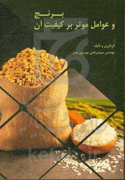 برنج و عوامل موثر بر کیفیت آن