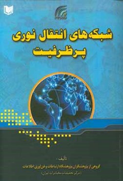 شبکه‌های انتقال نوری پرظرفیت