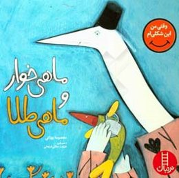 ماهی‌خوار و ماهی طلا