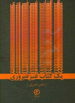 یک کتاب غیرضروری