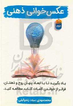 عکس‌خوانی ذهنی: آموزش سیستم مطالعه با ابعاد پنهان روح و ذهن ناخودآگاه انسان